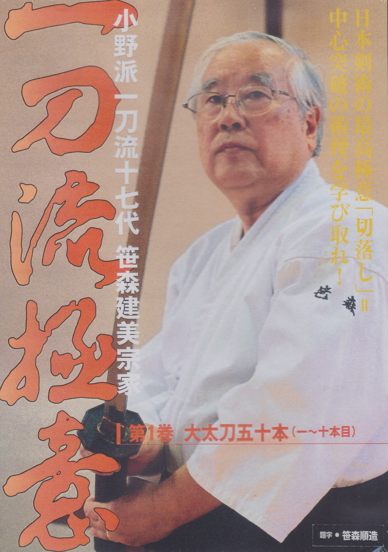 Secretos de Ono Ha Itto Ryu Kenjutsu DVD con Takemi Sasamori