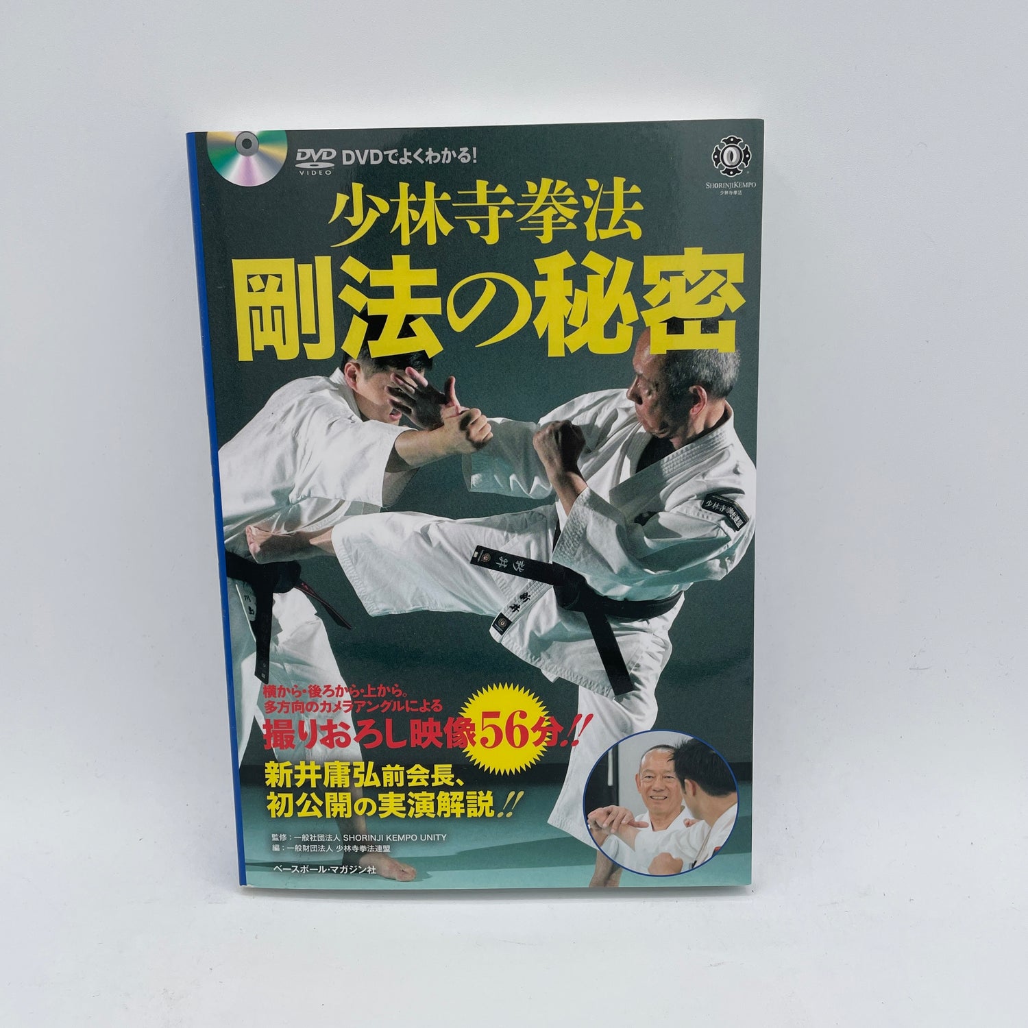 少林寺拳法護法の極意 本＆DVD