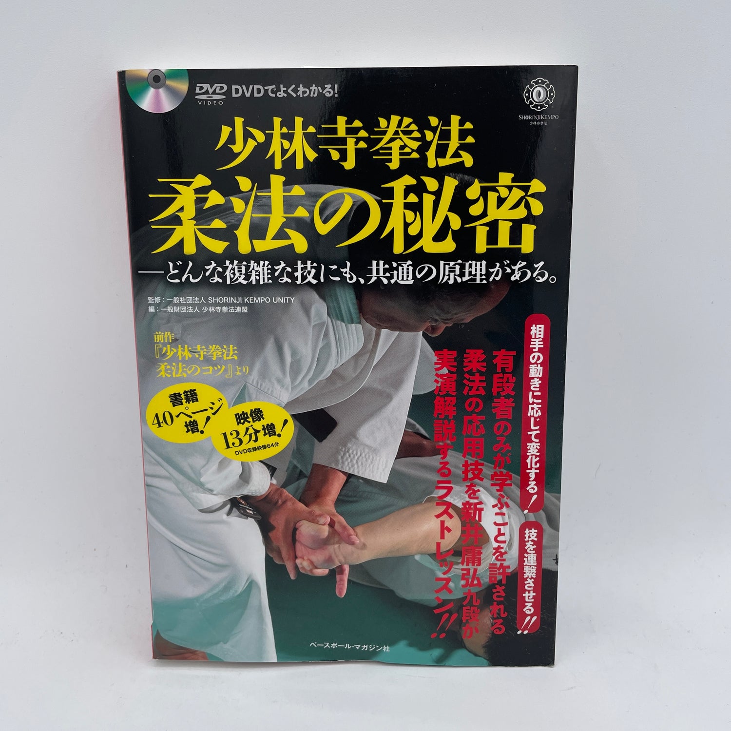 少林寺拳法柔法の極意 本＆DVD