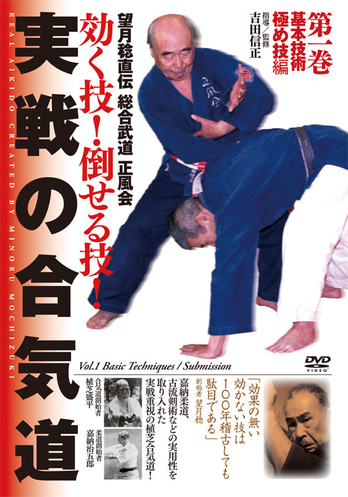 清風会リアル合気道 DVD 1: 基本テクニックとサブミッション with 望月哲馬