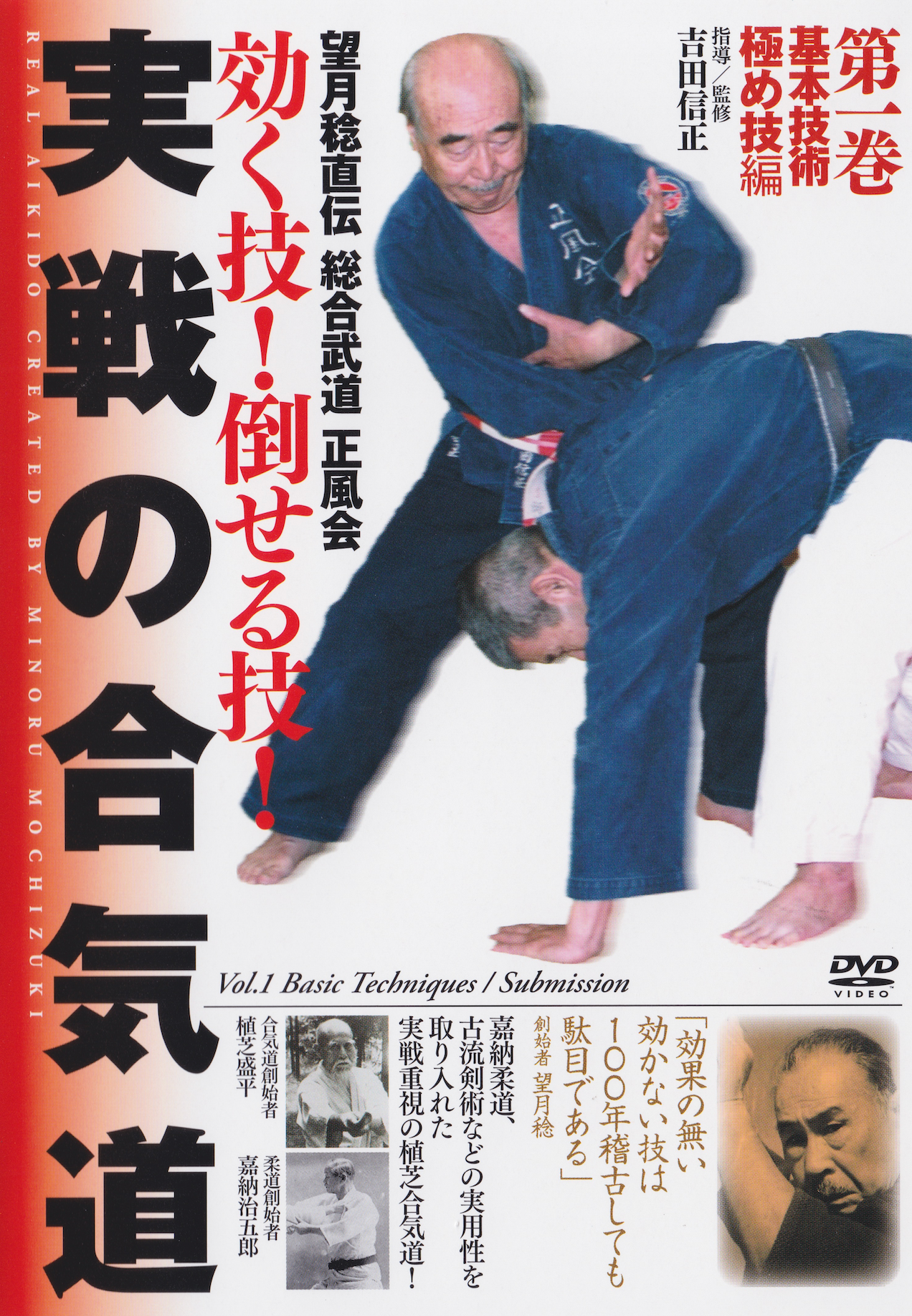 Sefukai Yoseikan Real Aikido DVD 1: Basic Techniques & Submissions with Tetsuma Mochizuki