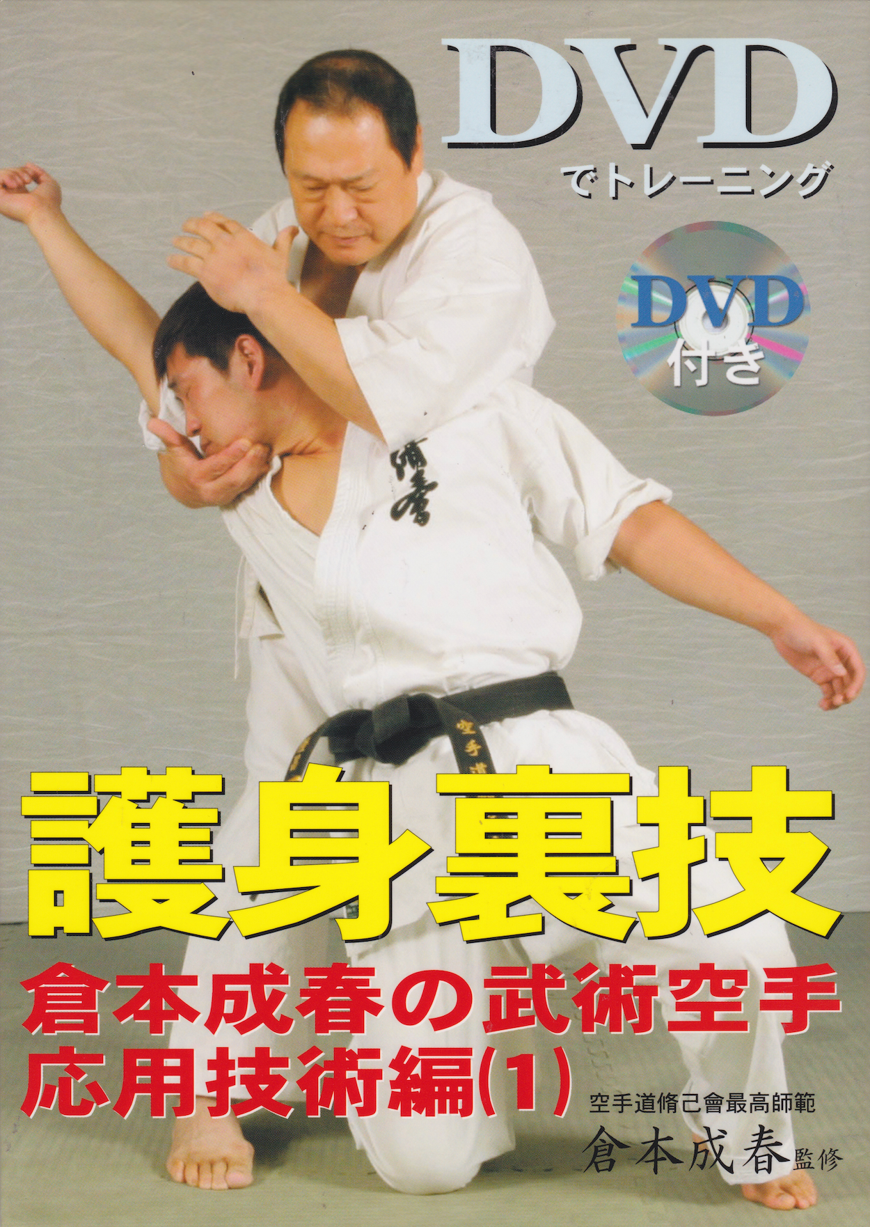 Self-Defense Techniques: Training Book & DVD by Nariharu Kuramoto