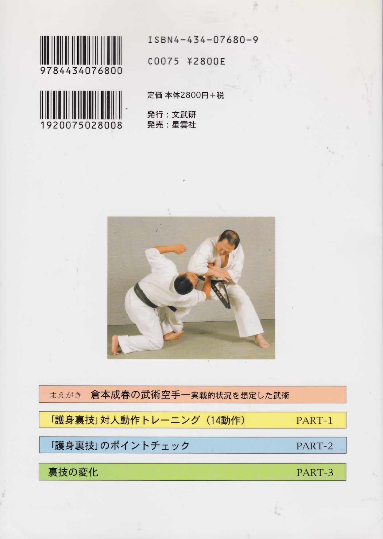 Self-Defense Techniques: Training Book & DVD by Nariharu Kuramoto