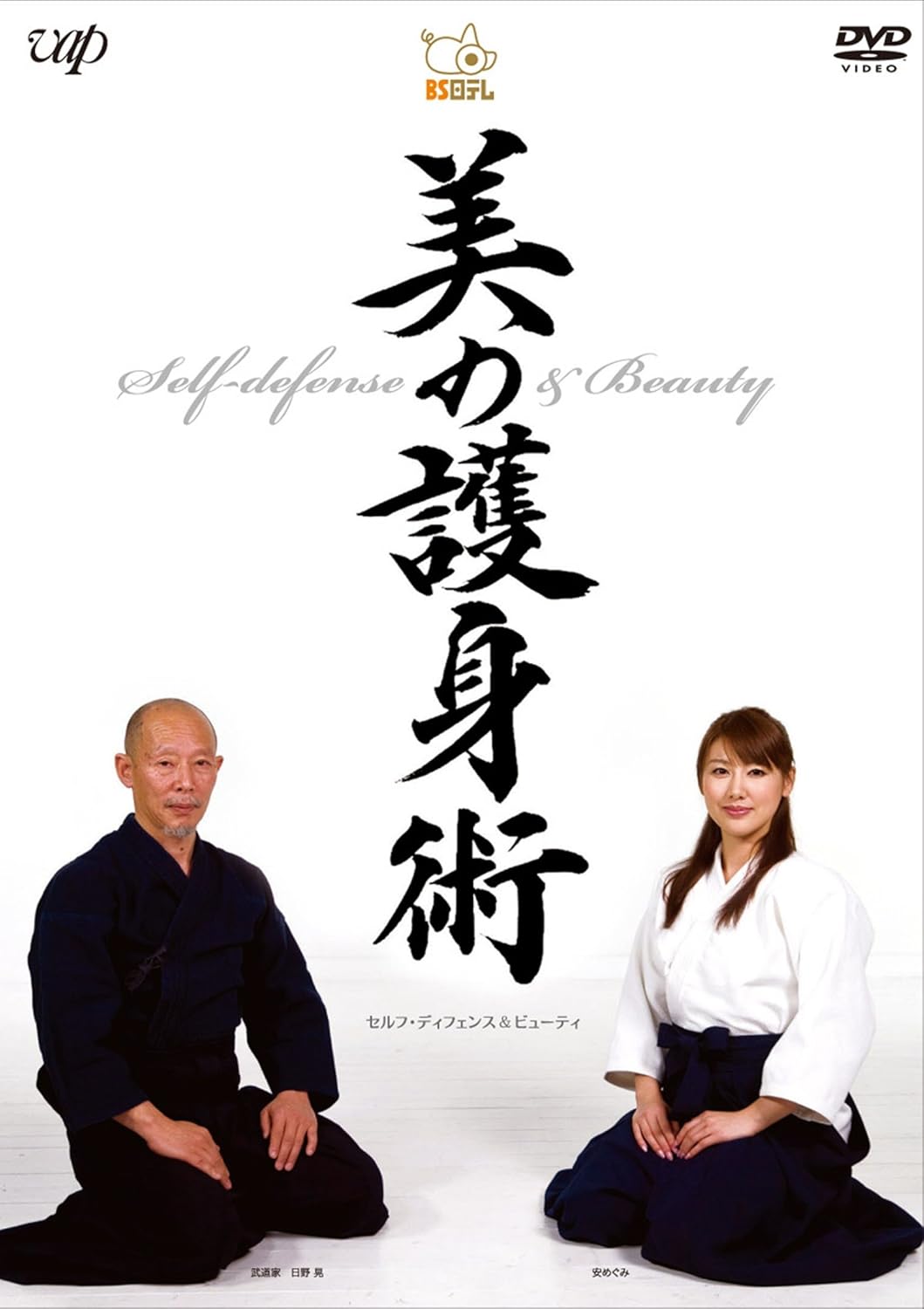 Self Defense & Beauty 2 DVD Set by Akira Hino (Region 2 DVD) (Preowned)