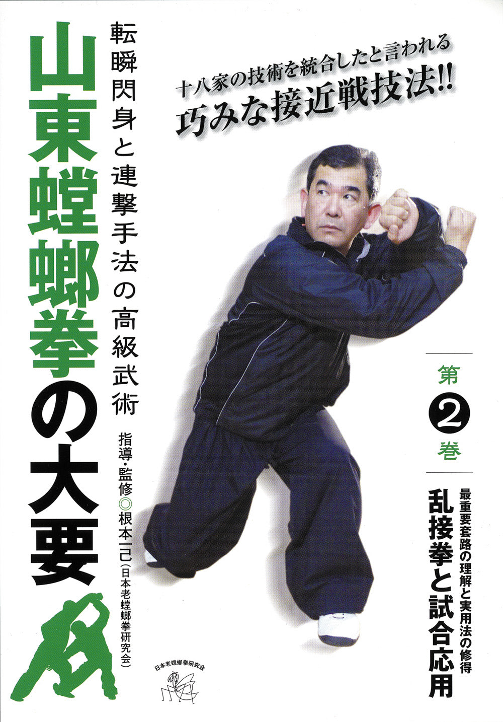 Shandong Mantis Boxing DVD 2 by Kazumi Nemoto