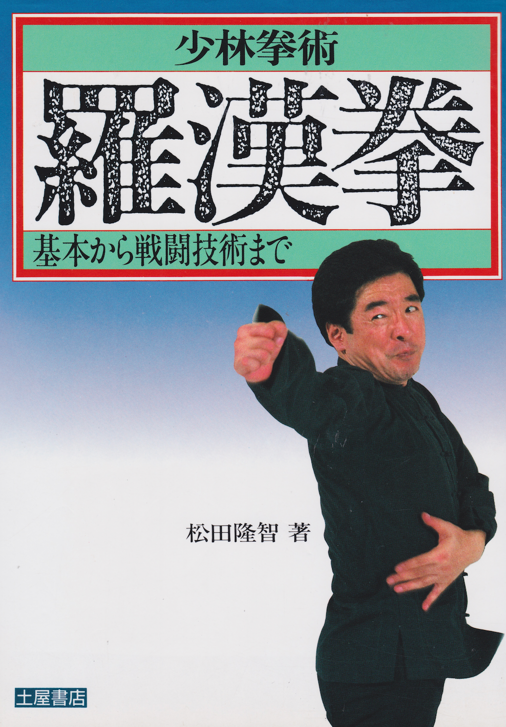 Shaolin Kung Fu Luohan Fist: From Basic Techniques to Combat Skills Book by Ryuchi Matsuda (Preowned)