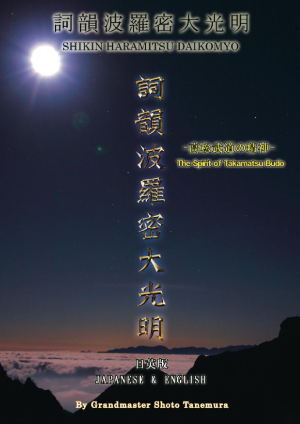 Shikin Haramitsu Daikomyo (The Spirit of Takamatsu Budo) Book by Shoto Tanemura (Preowned)