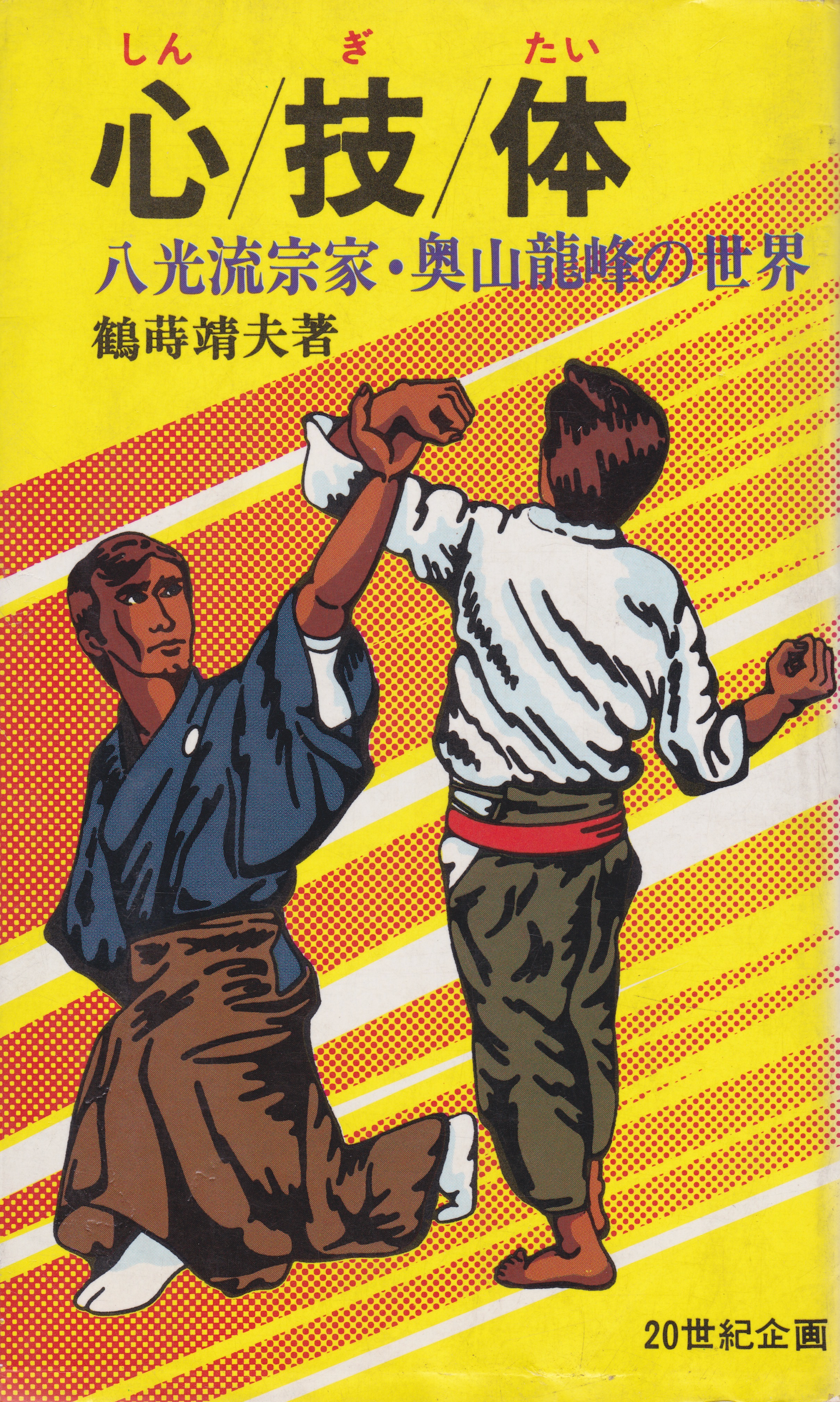 Shin Gi Tai: The World of Hakko Ryu Master Ryuho Okuyama Book by Yasuo Tsurumaki (Preowned)