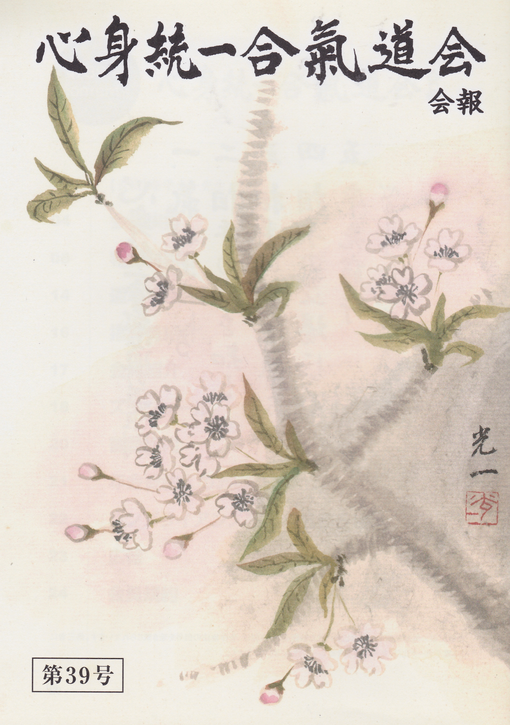 Shin Shin Toitsu Aikidokai Newsletter #39 (April 2022) (Preowned)