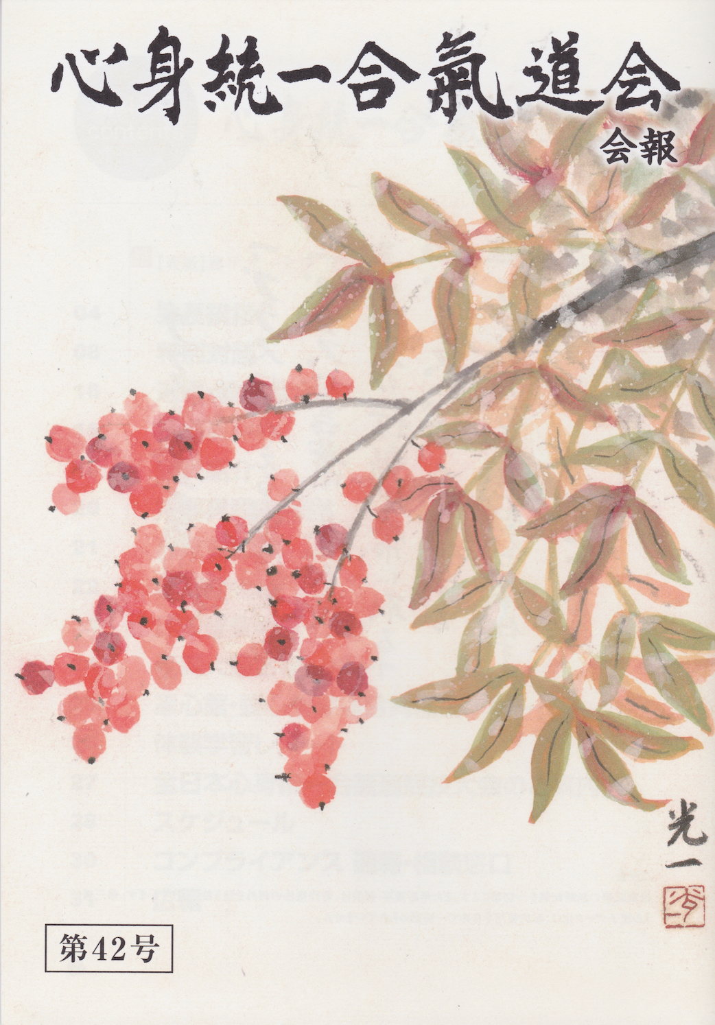 Shin Shin Toitsu Aikidokai Newsletter #42 (Jan 2023) (Preowned)