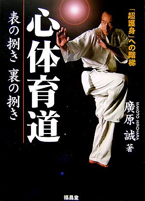 Shintaiikudo Super Self Defense Book by Makoto Hirohara (Preowned)