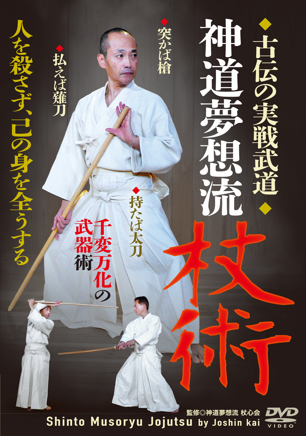 Shinto Muso Ryu Jojutsu DVD by Joshin Kai