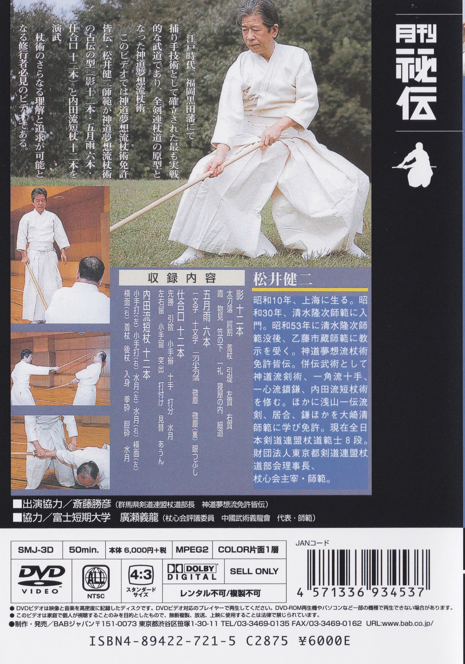 神道夢想流 テクニカルスキル Vol.3 松井健二 DVD