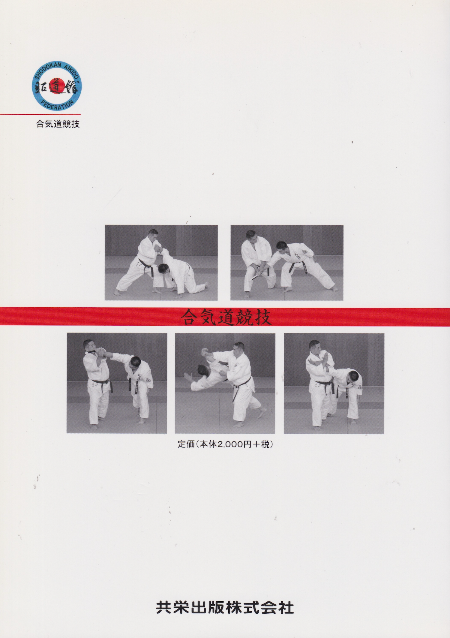 Shodokan Aikido Competition Textbook by Tetsuro Nariyama