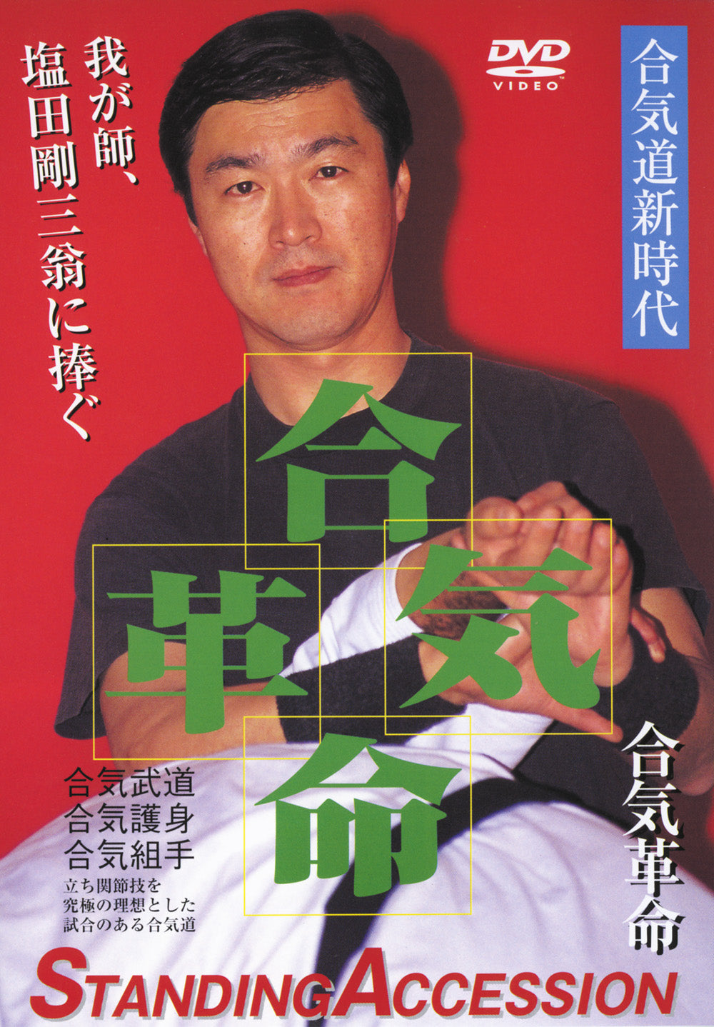 Shoot Aikido: Real Techniques DVD 1 by Fumio Sakurai