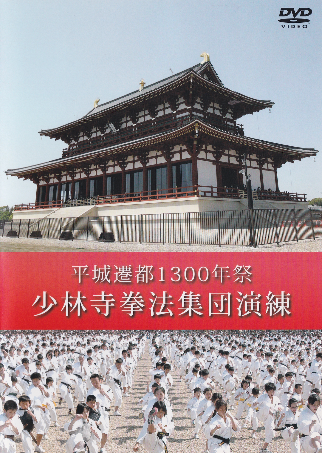Shorinji Kempo 1300th Anniversary of the Relocation to Heijo: Shaolin ...