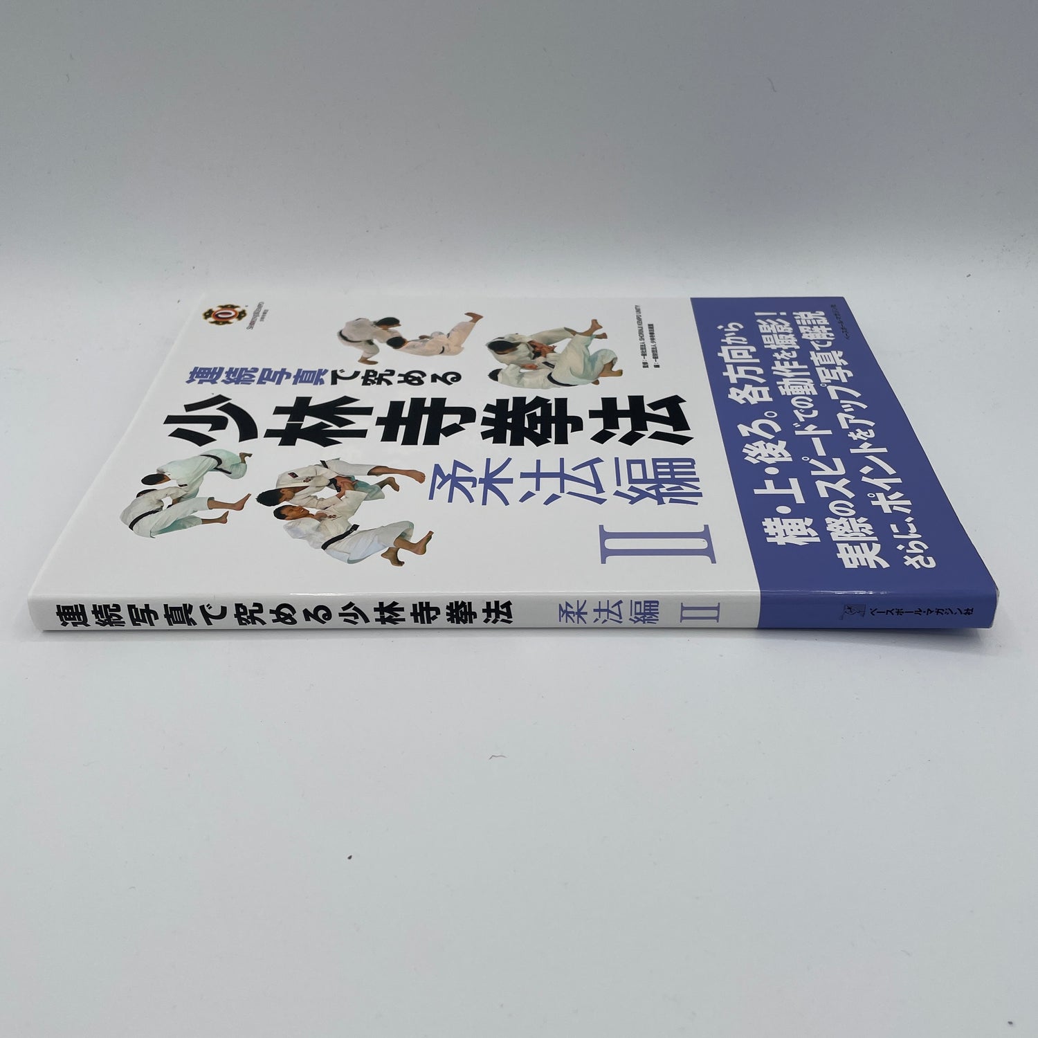 Serie de libros instructivos de Shorinji Kempo Juho 2