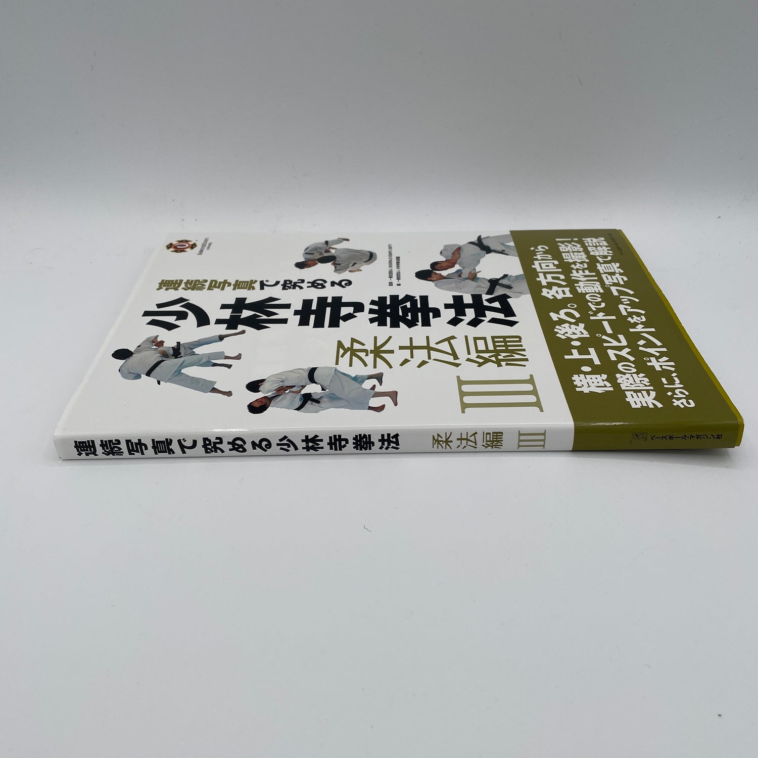 Serie de libros instructivos de Shorinji Kempo Juho 3