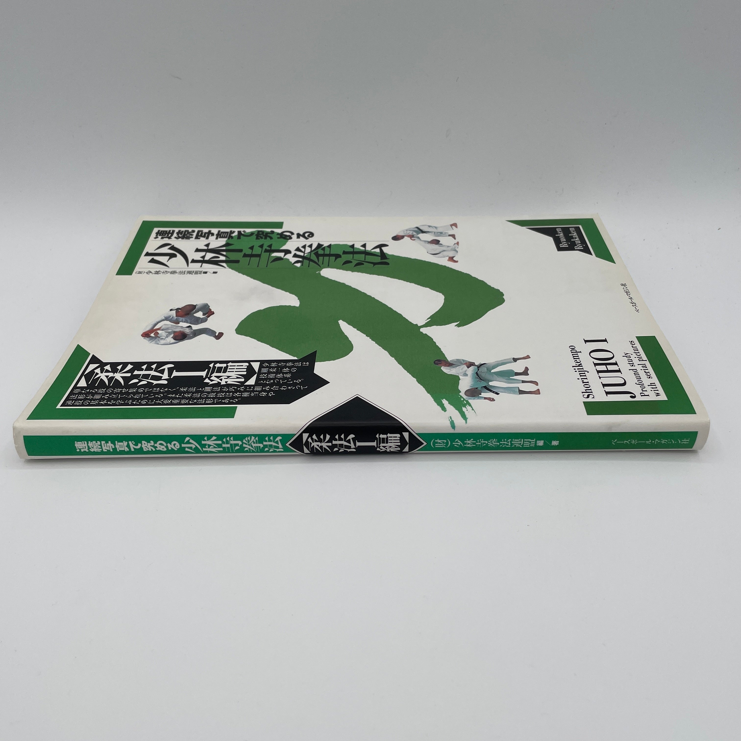 少林寺拳法柔法 1冊 (中古) – Budovideos Inc