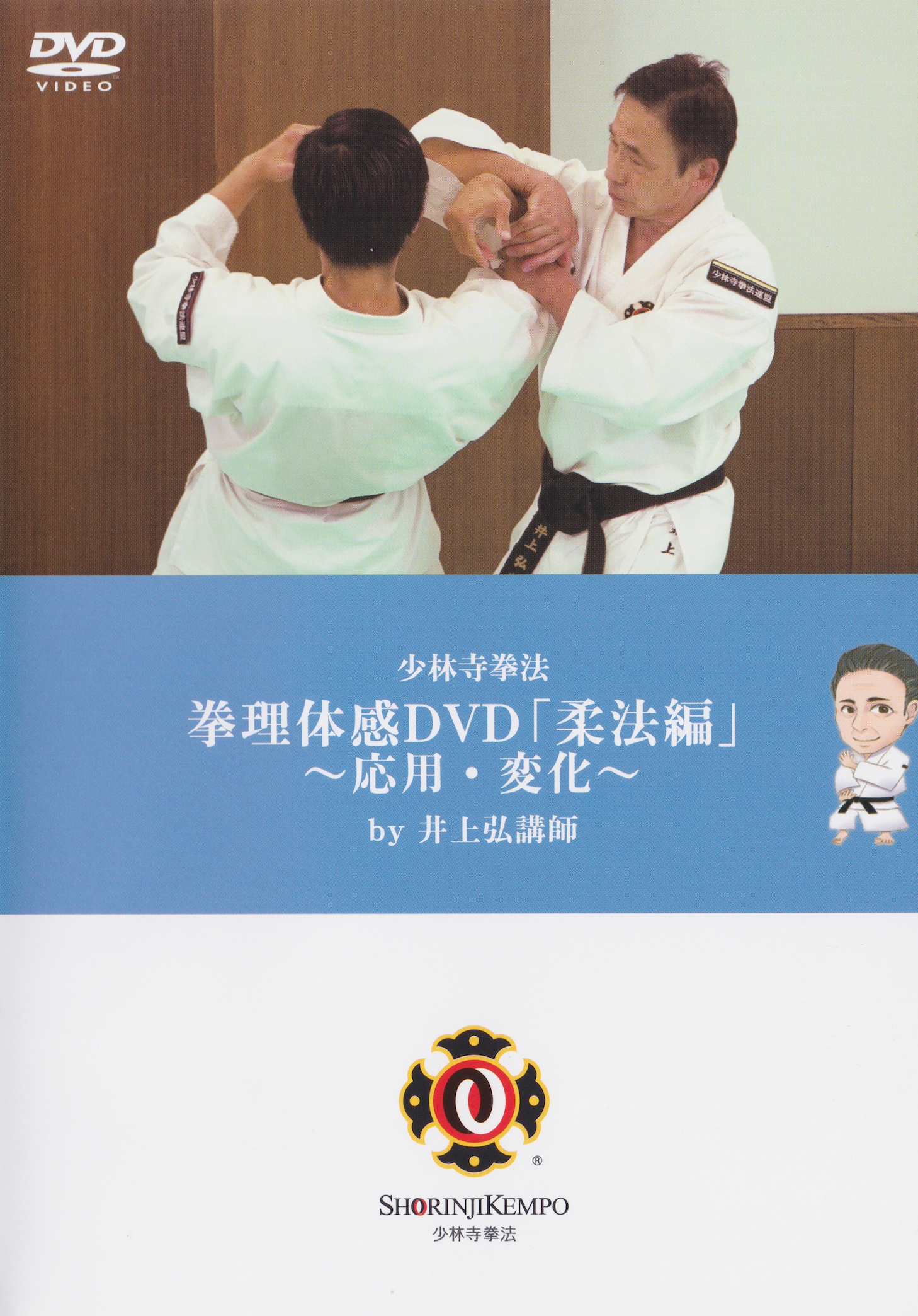 Shorinji Kempo Online Seminar: Kenri Experience Juho Edition 2 DVD Set by Hiroshi Inoue (Preowned)