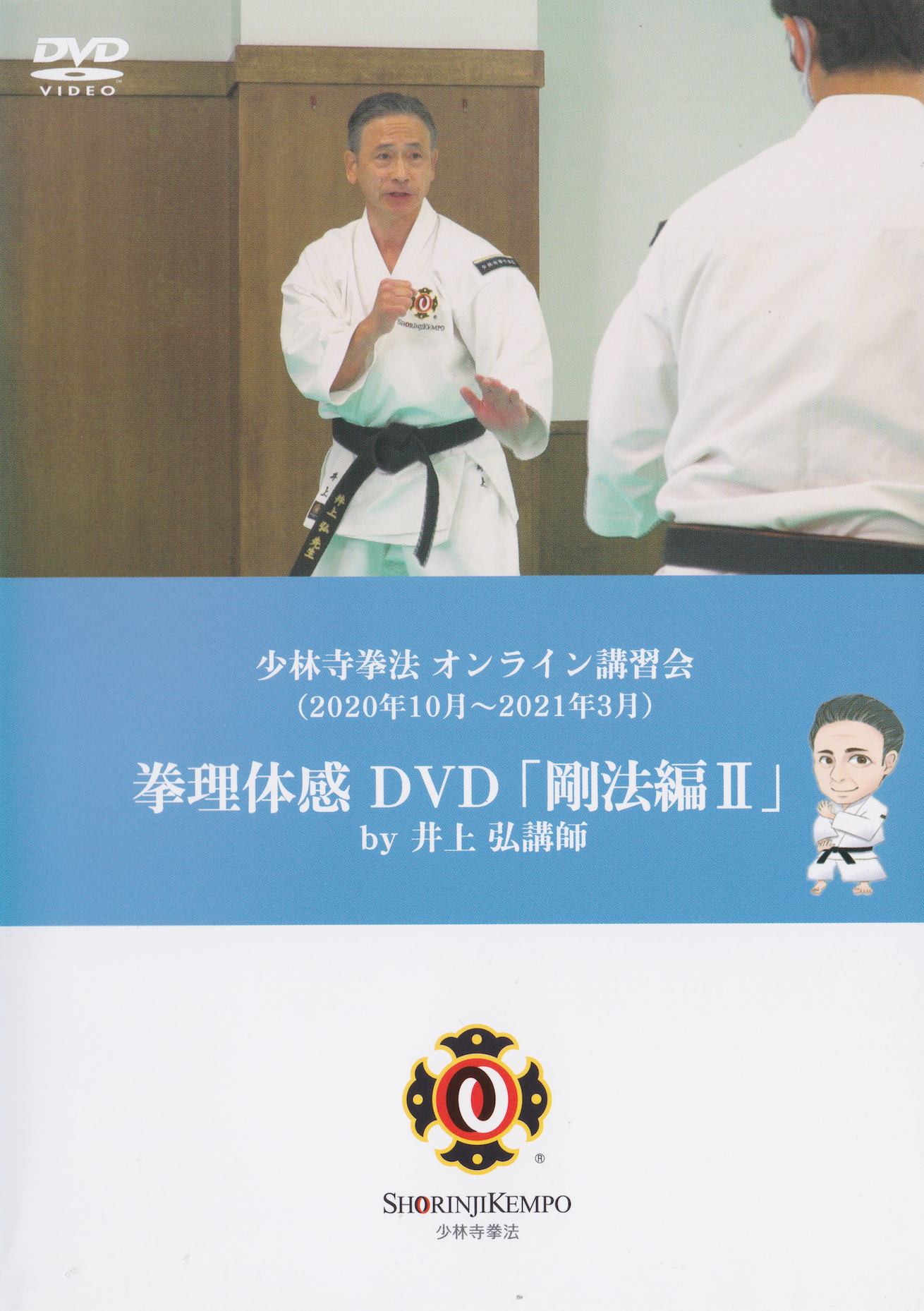 Shorinji Kempo Online Seminar: Kenri Experience Vol 2 Goho Edition DVD by Hiroshi Inoue (Preowned)