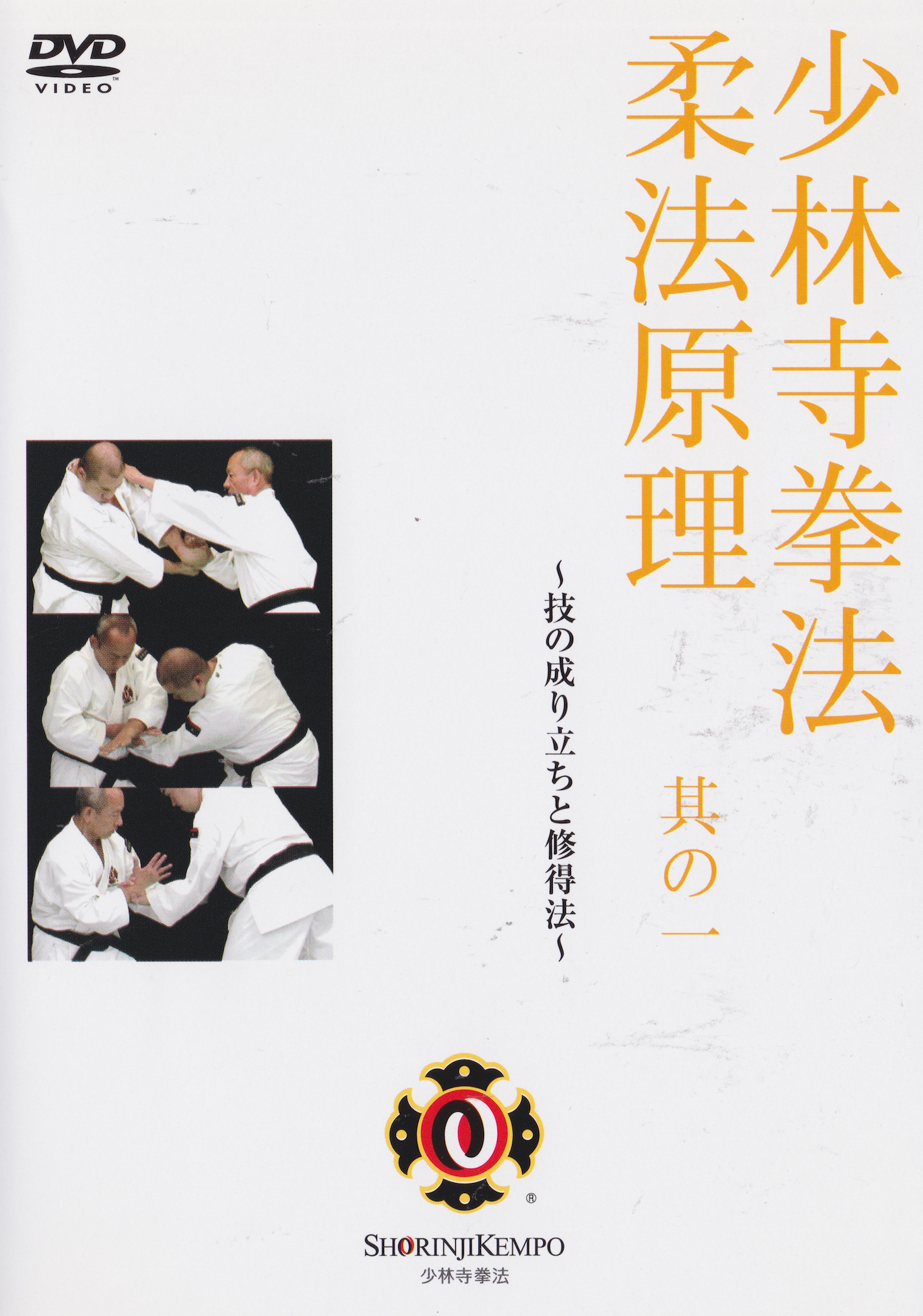 Shorinji Kempo Principles of Juho Part 1 DVD (Preowned)