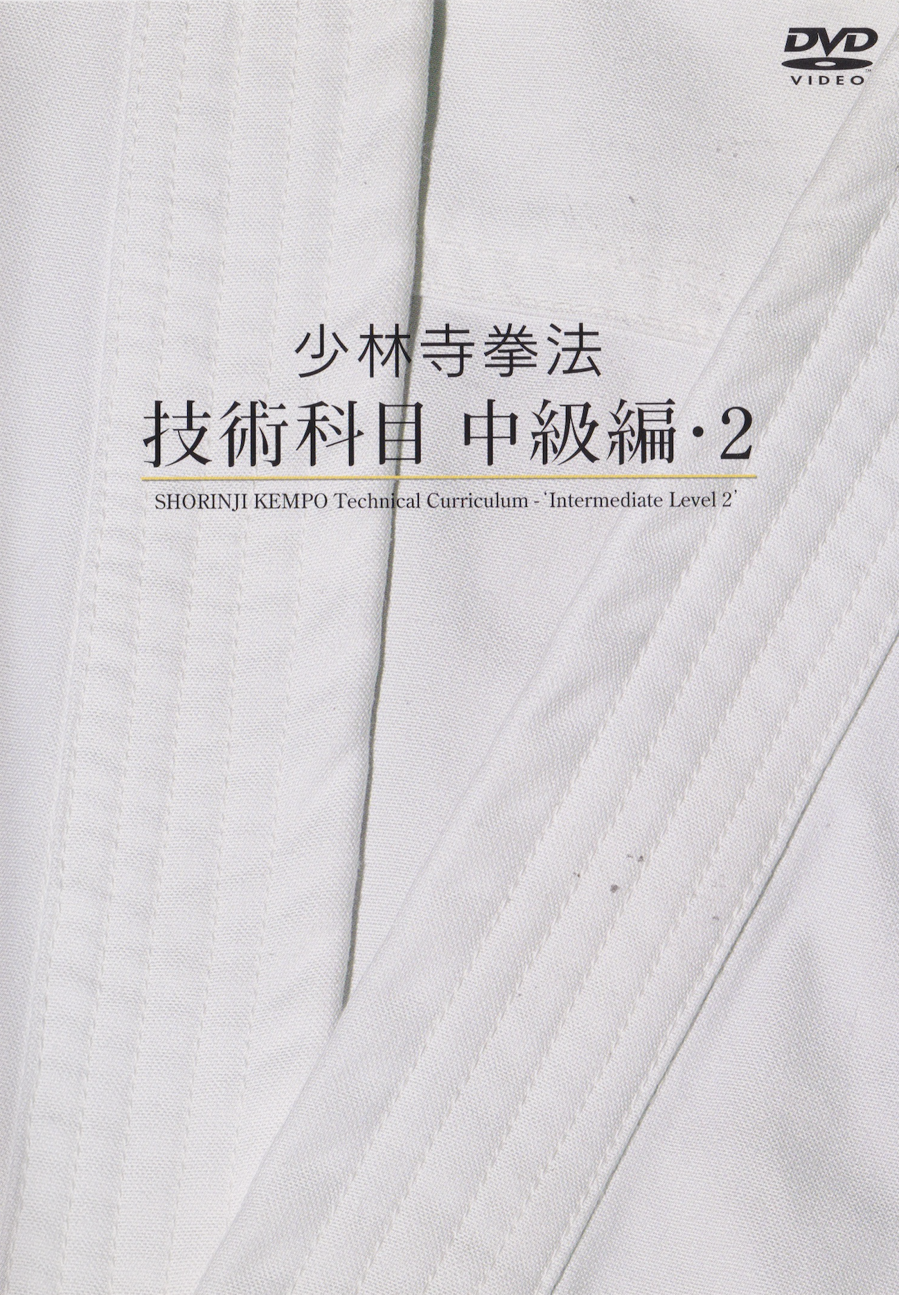 Shorinji Kempo Technical Curriculum: Intermediate Level 2 (2 DVD Set) (Preowned)