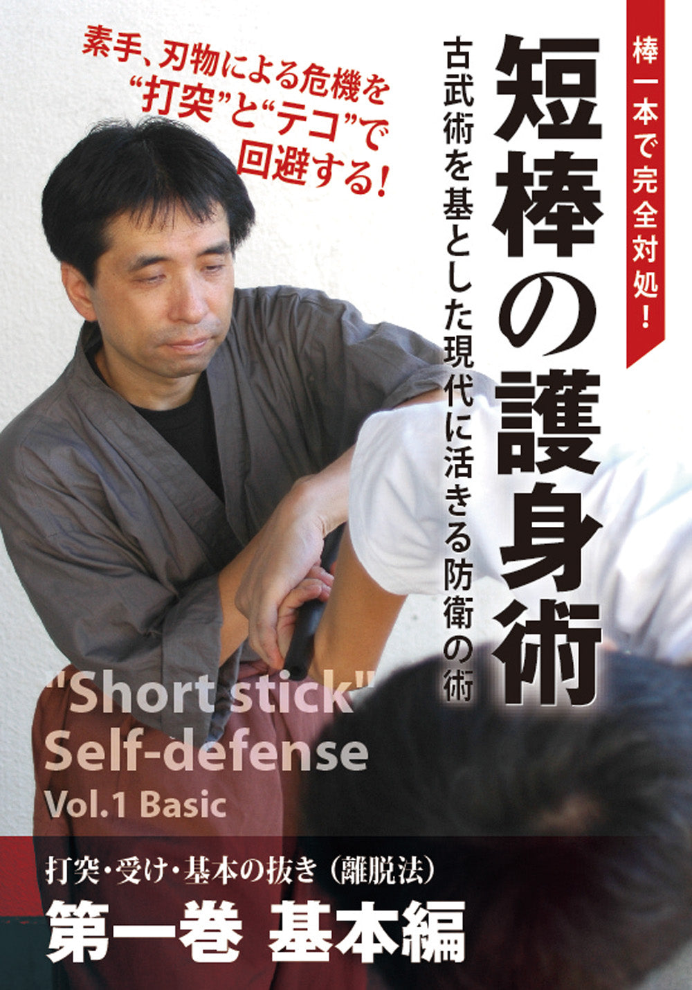Short Stick Self Defense DVD 1 by Atsushi Ueda