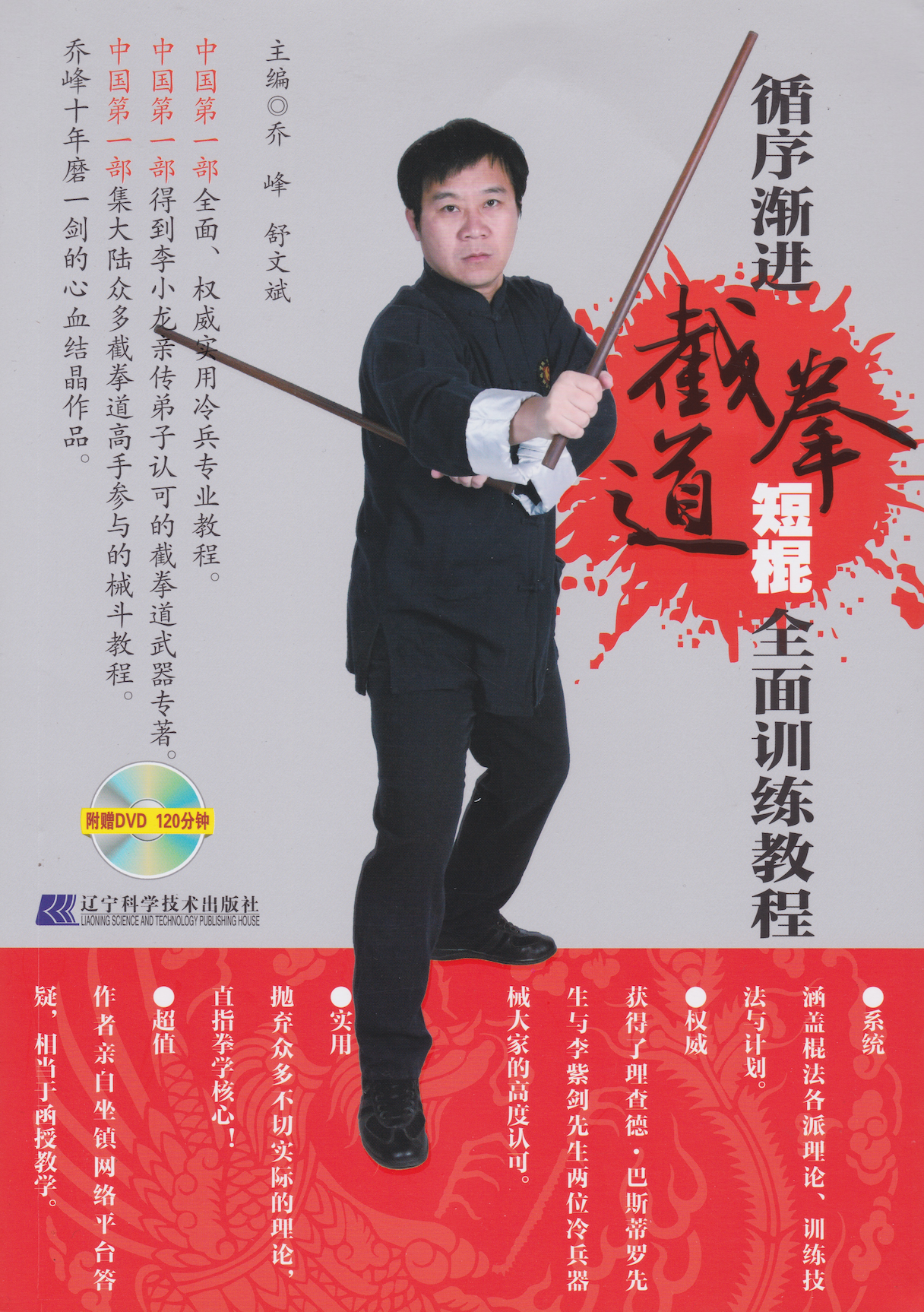 Short Stick Training Book & DVD by Qiao Feng Shu Wenbin