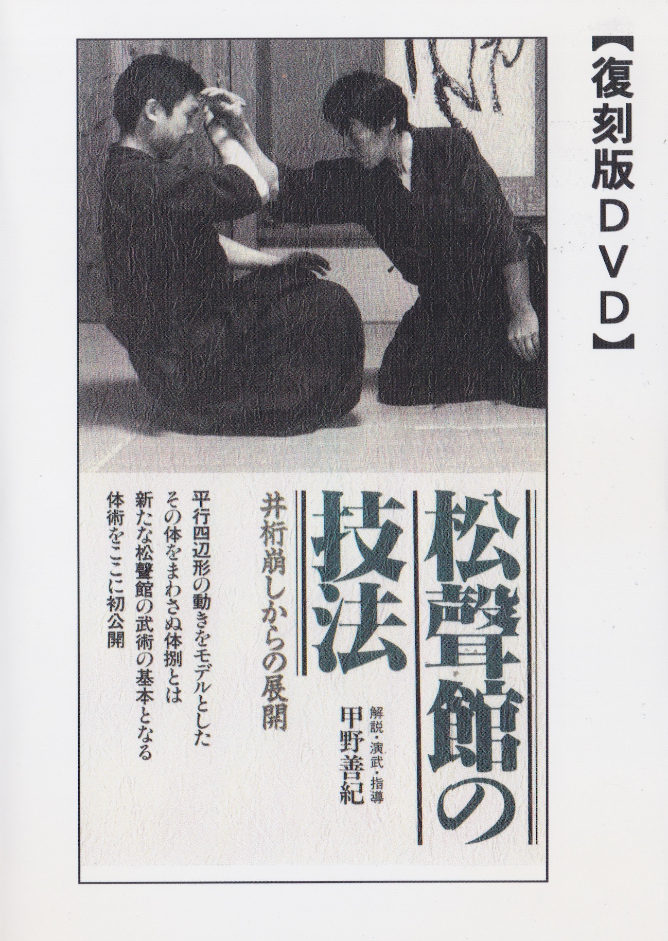 Shoseikan Martial Arts Techniques DVD by Yoshinori Kono (Preowned)