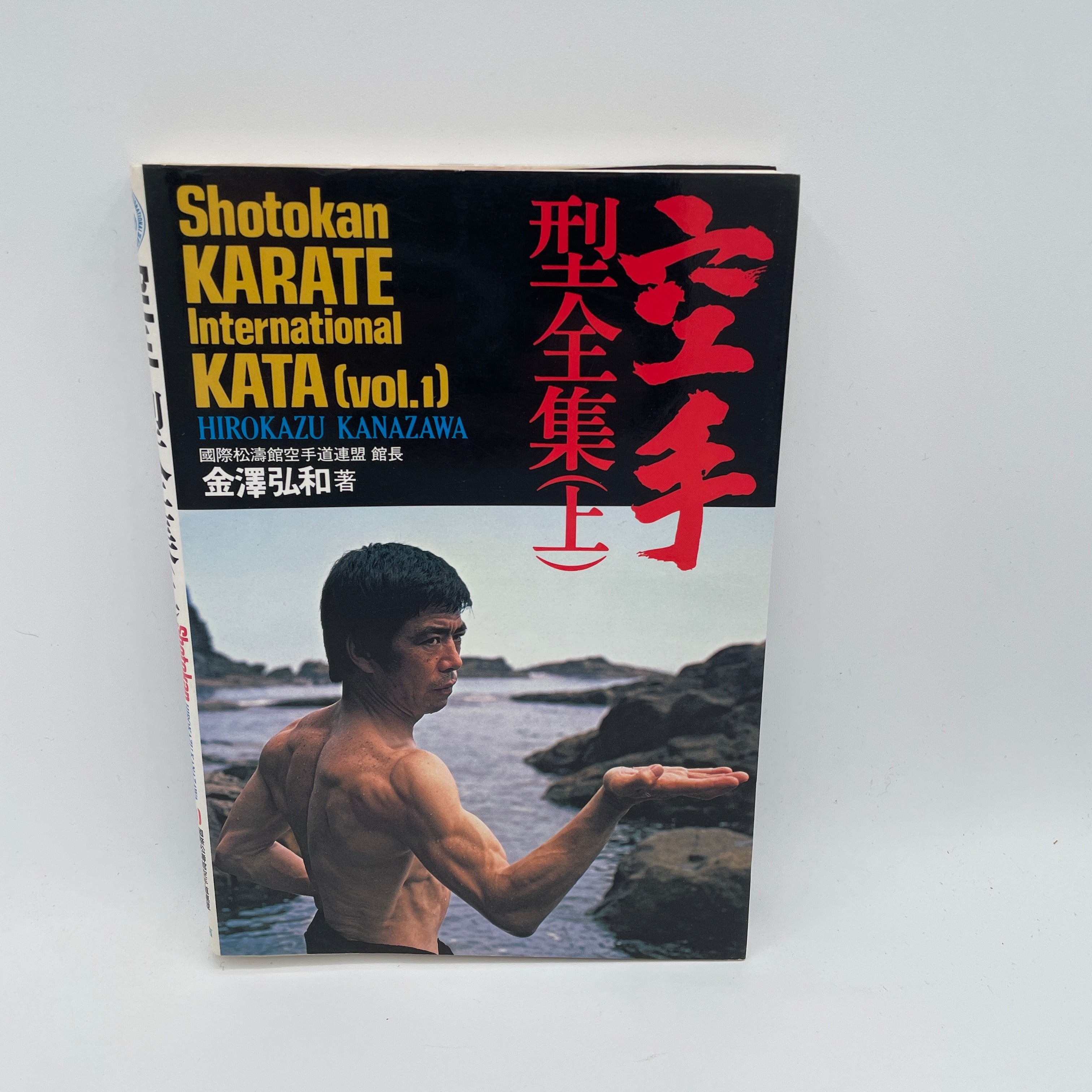 松濤館空手国際型 第1巻 金沢宏和著 (中古) – Budovideos Inc