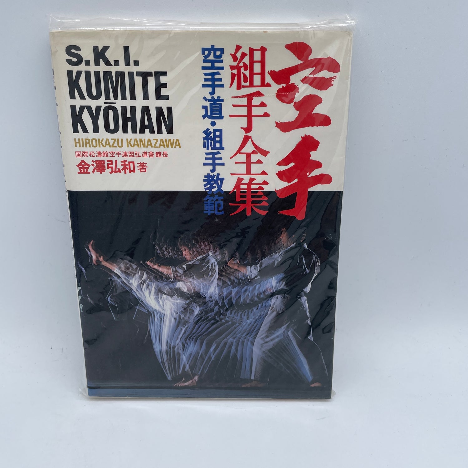 Libro Shotokan Karate International Kumite Kyohan de Hirokazu Kanazawa (usado)