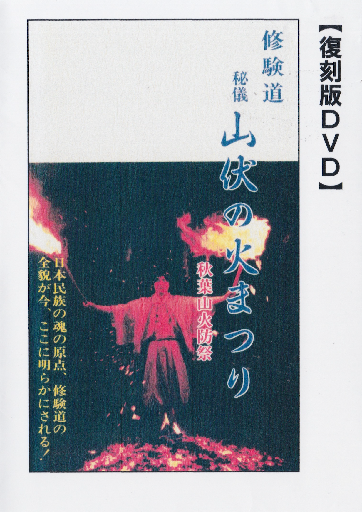 Shugendo Mysteries: Yamabushi Fire Festival DVD