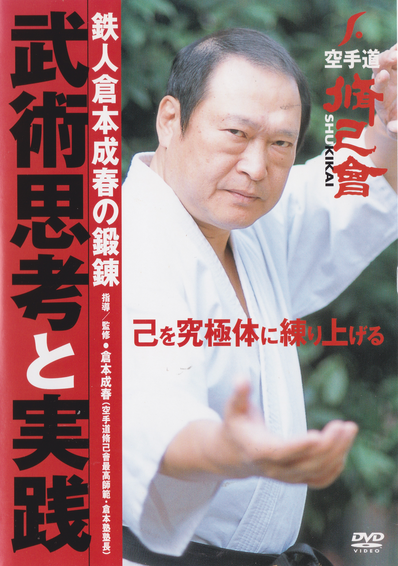 Shukikai Karate DVD with Nariharu Kuramoto