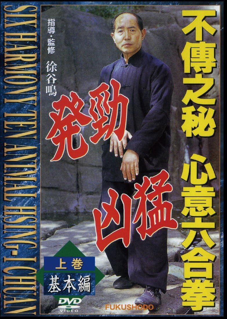Six Harmony Ten Animal Hsing-I Chuan Basic DVD by Xu Guming (Preowned)