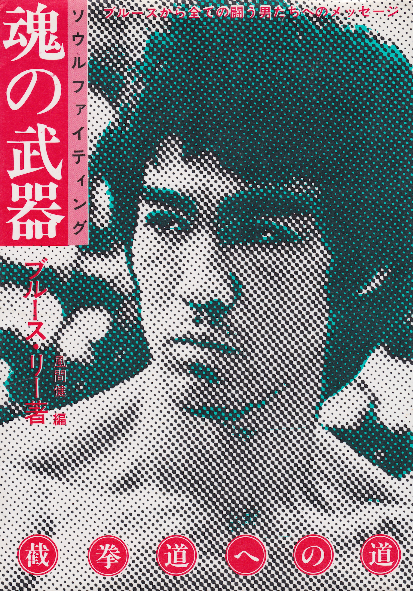 Soul Fighting: Weapons of the Soul Book by Bruce Lee (Preowned)