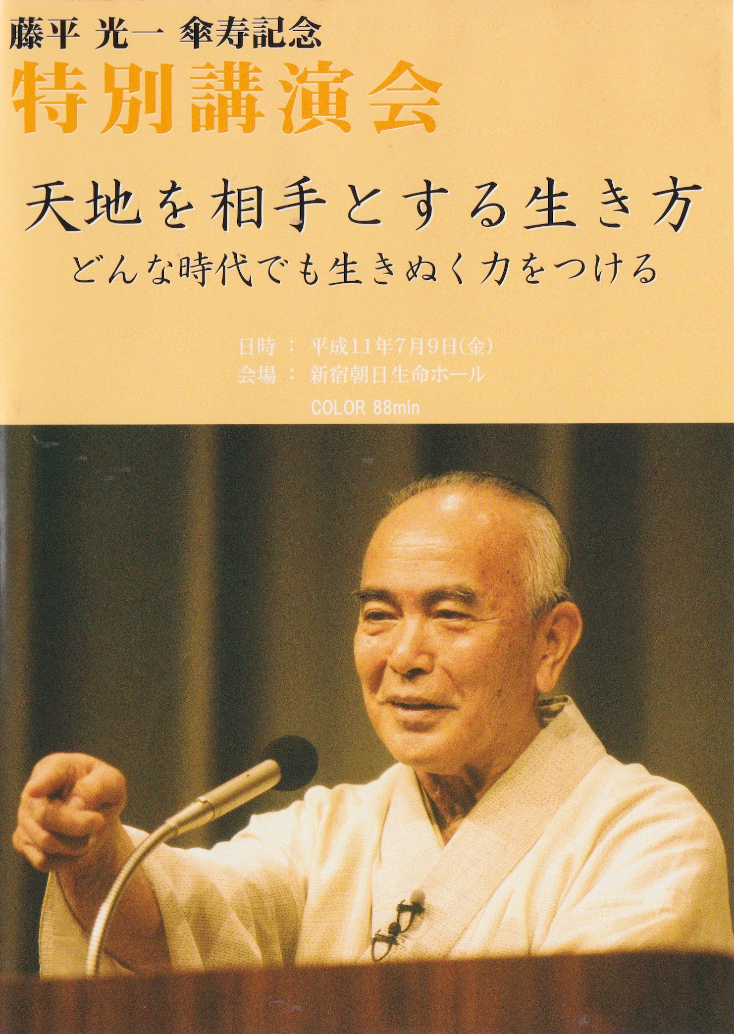 Special Lecture in Commemoration of Koichi Tohei's 80th Birthday: Living in Relation to Heaven and Earth: Gaining the Strength to Survive in Any Era DVD (Preowned)