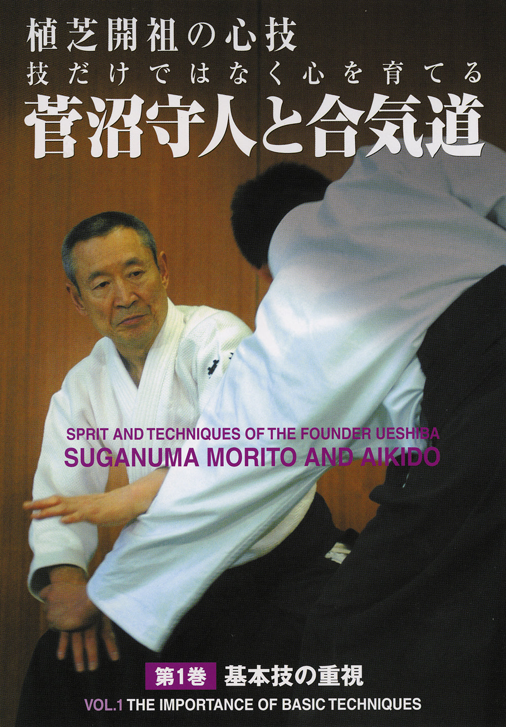Spirit & Techniques of Morihei Ueshiba DVD 1 by Morito Suganuma