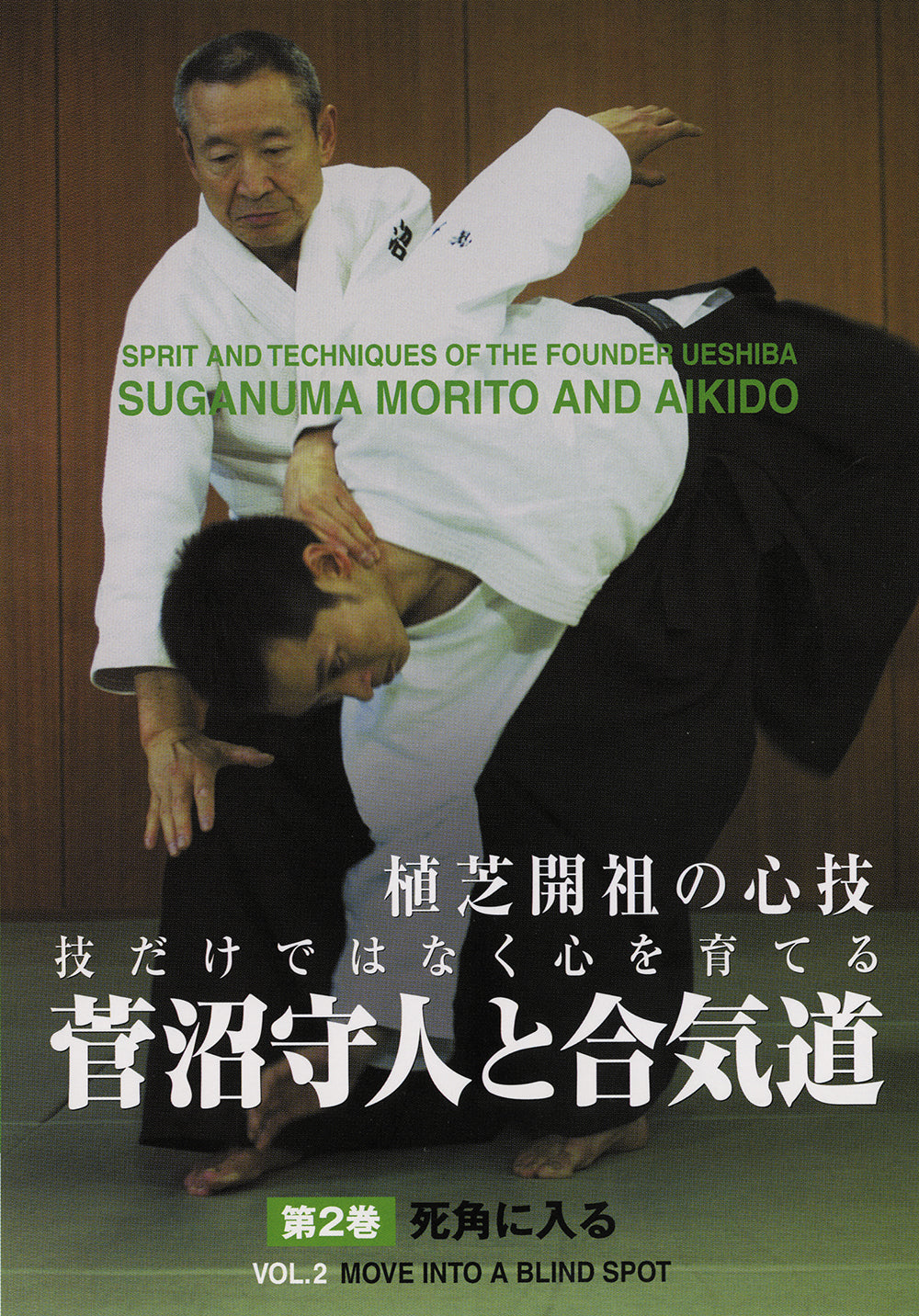 Espíritu y técnicas de Morihei Ueshiba DVD 2 de Morito Suganuma