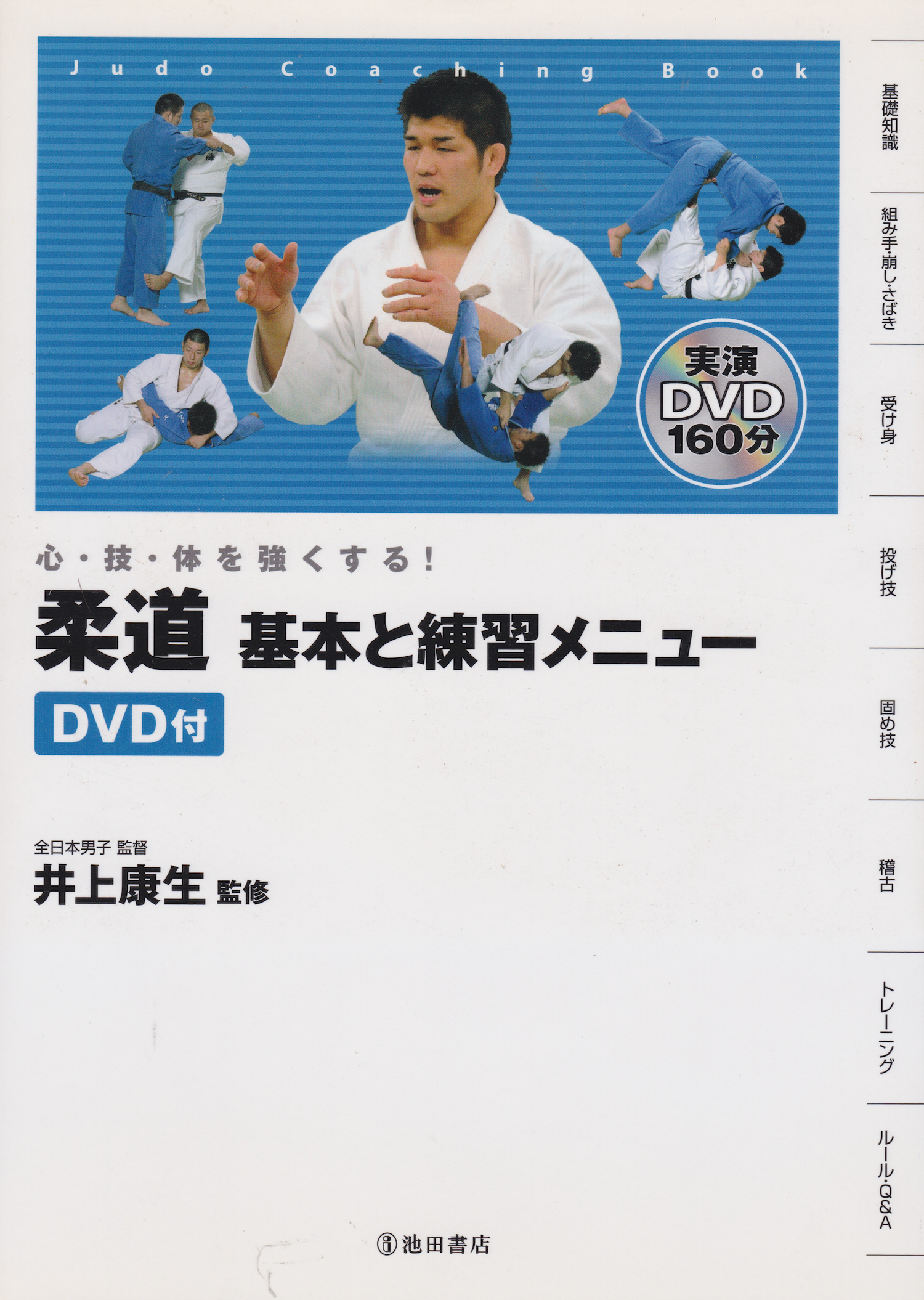 Fortalecer la mente, el cuerpo y la técnica: Libro y DVD de conceptos básicos de judo de Kosei Inoue