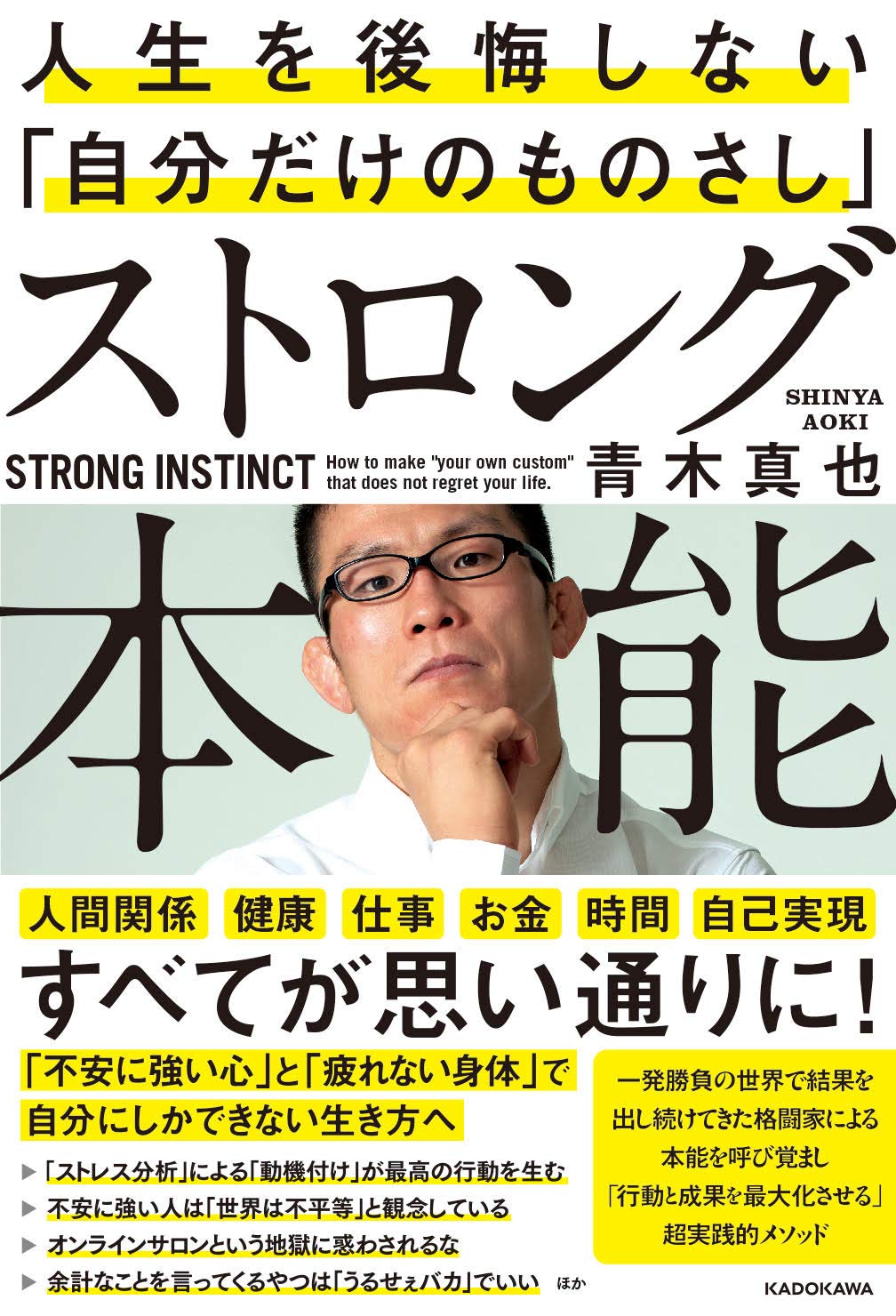 Strong Instinct: A Unique Measuring Stick to Live Life Without Regrets Book by Shinya Aoki