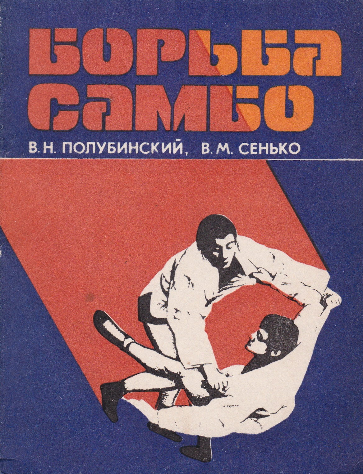 Struggle Sambo Book by VN Polubinsky & VM Senko (Preowned)