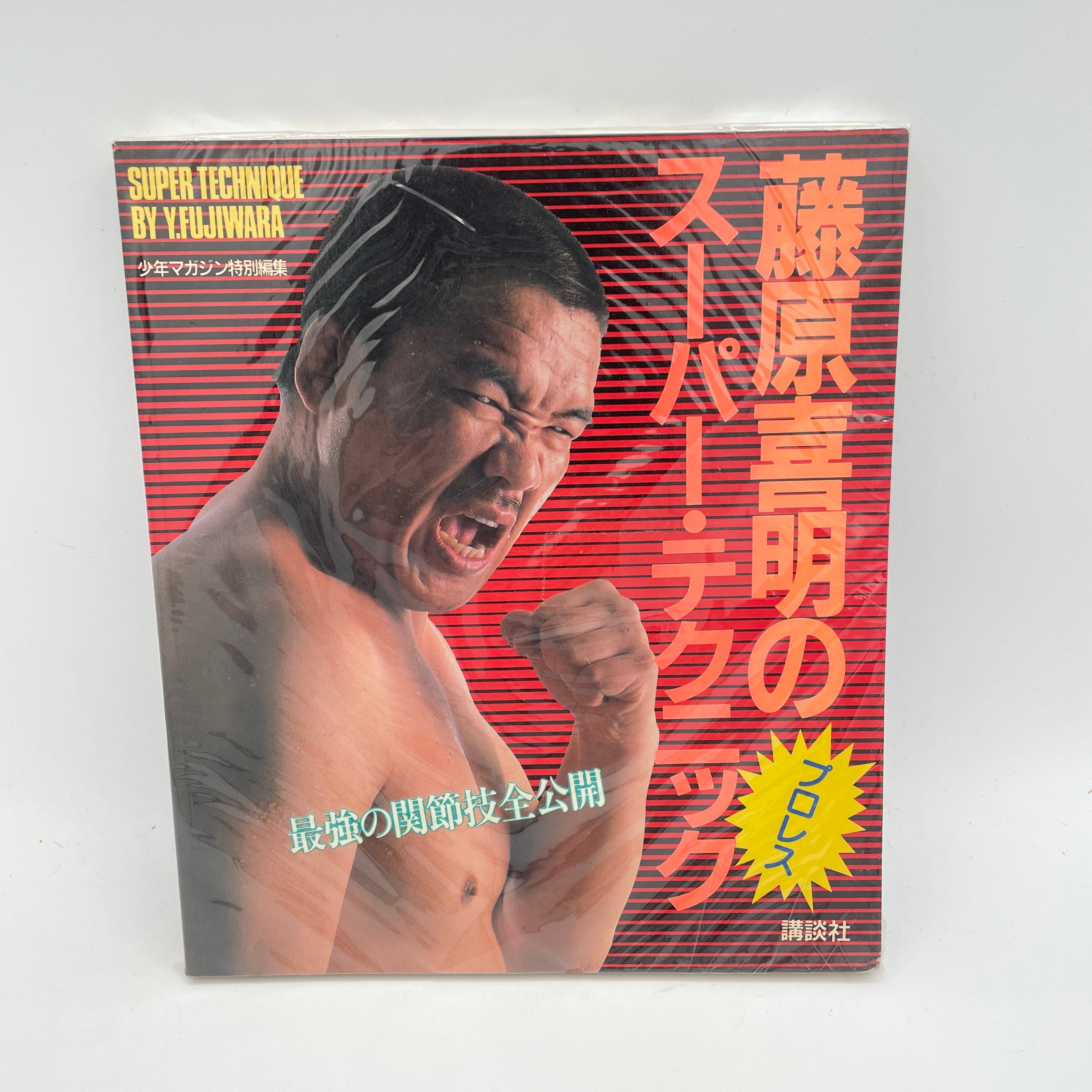 スーパーテクニックブック 1 藤原喜明 (中古) – Budovideos Inc
