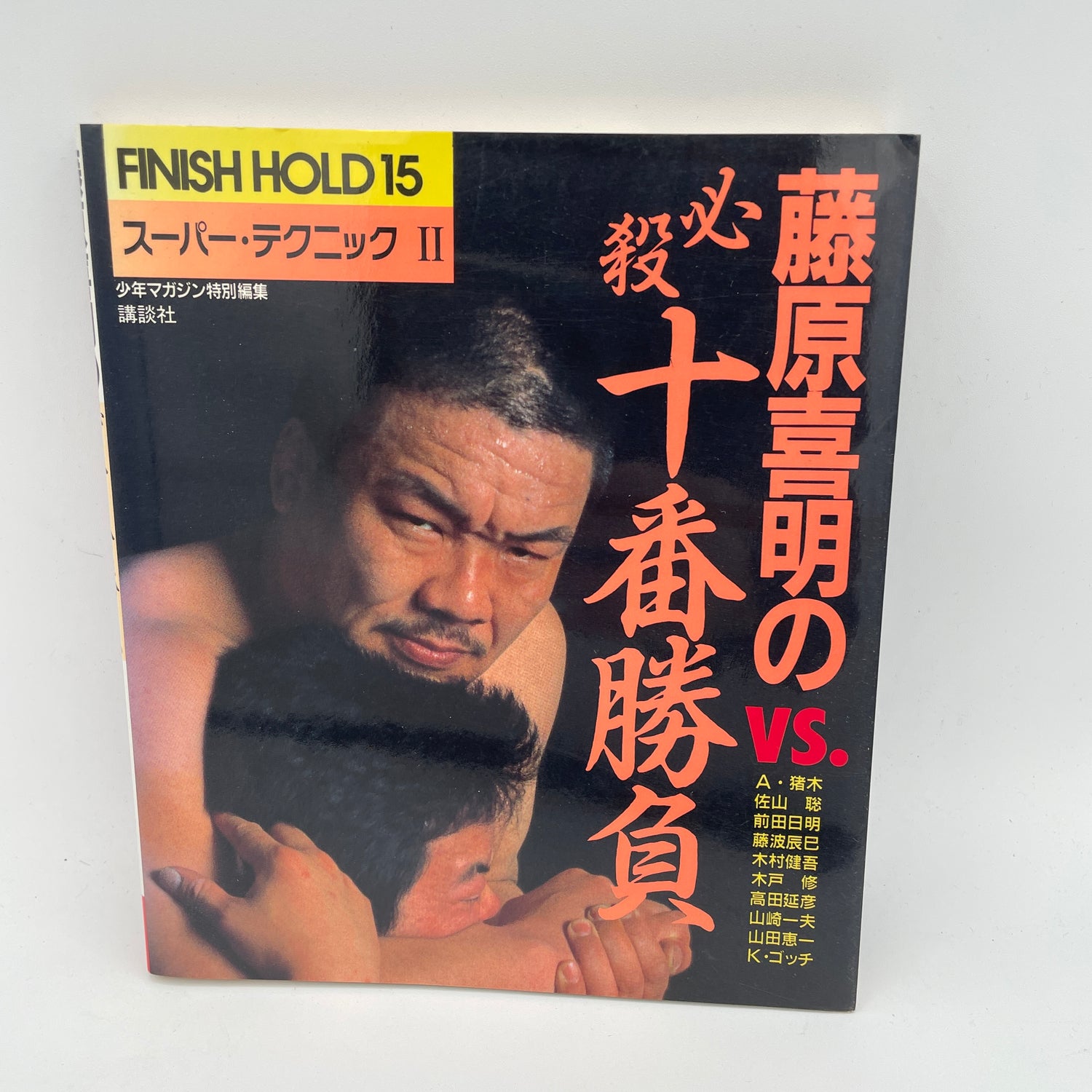 Libro de súper técnicas 2 de Yoshiaki Fujiwara (usado)