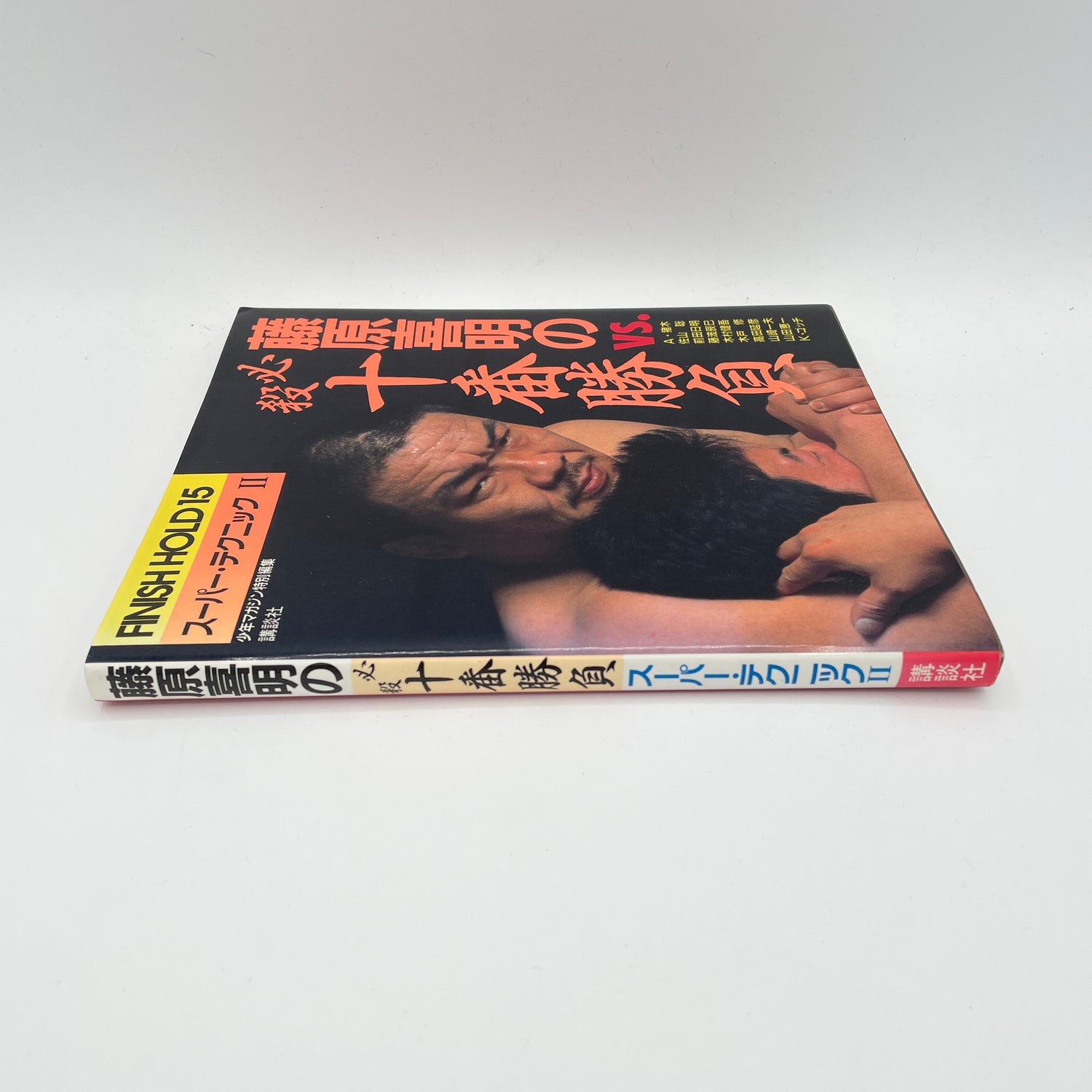 スーパーテクニックブック 2 藤原喜明 (中古)
