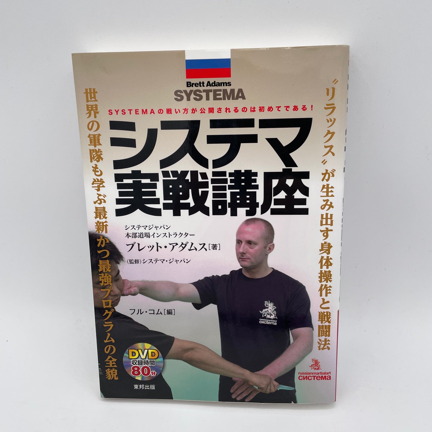 Systema Real Fighting Book & DVD by Brett Adams (Preowned)