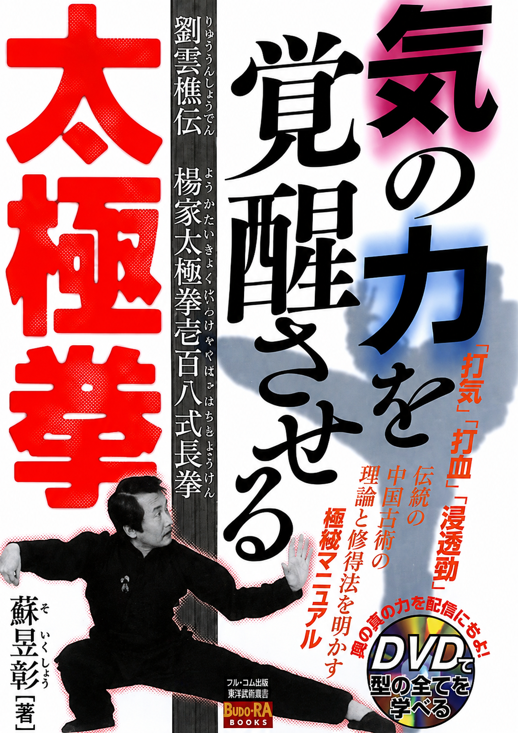 Tai Chi Chuan for awakening inner energy: Liu Yunqiao's transmission of Yang Family Tai Chi 108-form long fist Book & DVD by Su Yuchang (Preowned)