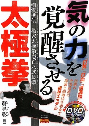 Tai Chi Chuan for awakening inner energy: Liu Yunqiao's transmission of Yang Family Tai Chi 108-form long fist Book & DVD by Su Yuchang (Preowned)