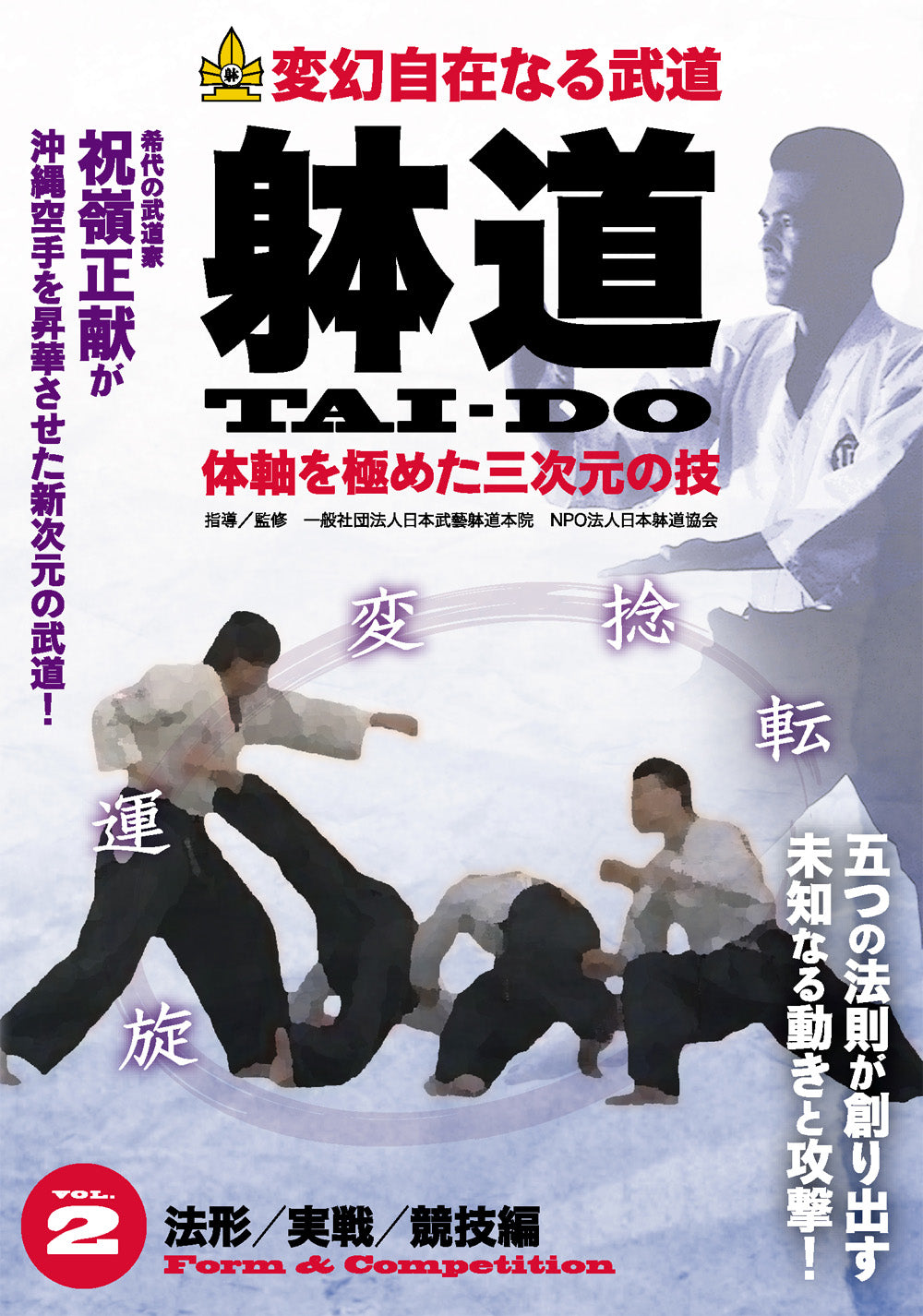 Taido DVD 2: Form & Competition by Seiken Shukumine