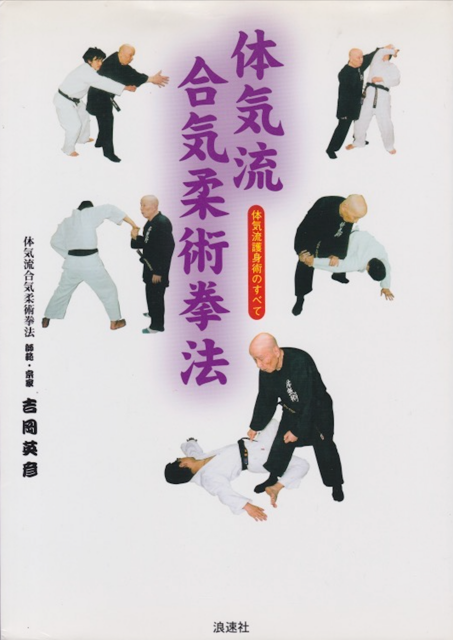 Taiki Ryu Aiki Jujutsu Kenpo Book by Hidehiko Yoshioka (Preowned)